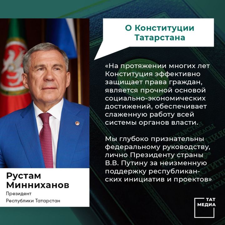 Рустам Минниханов поздравил жителей республики с Днем Конституции РТ