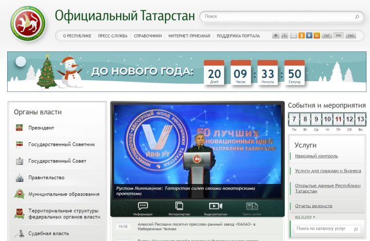 На сайтах Татарстана запустили счетчик оставшегося до 2021 года времени