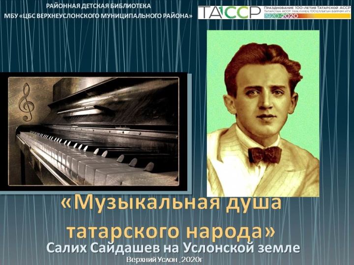 В районной библиотеке открылась выставка «Музыкальная душа татарского народа»