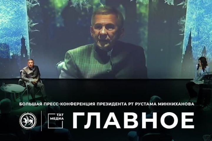 Минниханов: Правительство России, под руководством Михаила Мишустина, великолепно сработало в пандемию
