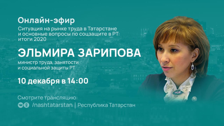 Министр труда, занятости и социальной защиты Татарстана Эльмира Зарипова ответит на вопросы жителей республики