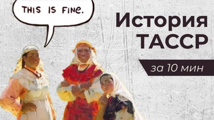 Мемы, эмодзи и прочие финты:  о 100 летии ТАССР за 10 минут