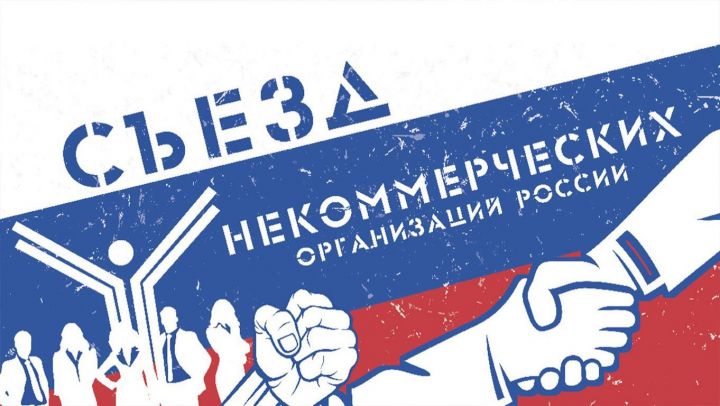 В Москве пройдет юбилейный съезд некоммерческих организаций
