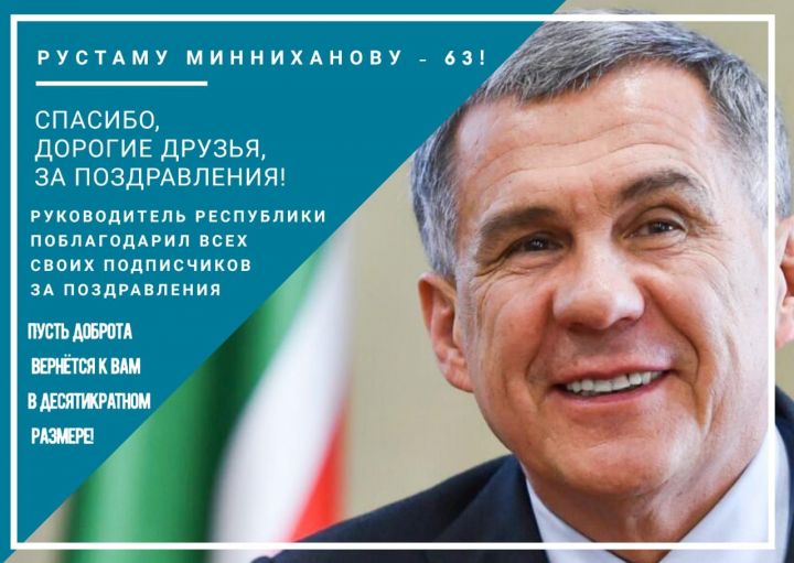 День рождения Президента: Рустаму Минниханову исполнилось 63 года