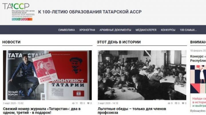 Погрузиться в 100 летнюю историю ТАССР можно на обновленном сайте
