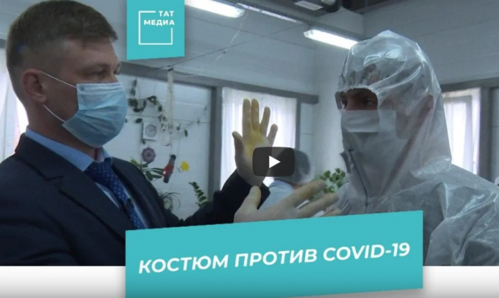 КазХимНИИ презентовал костюм от коронавируса