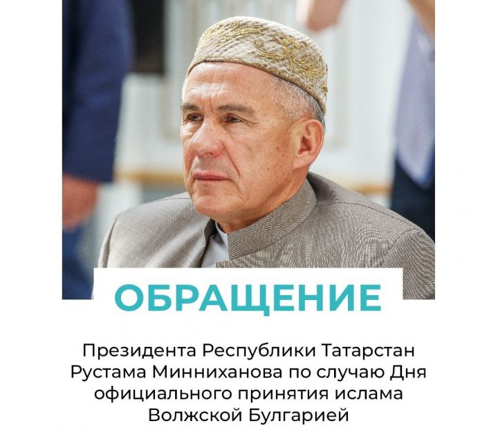 Рустам Минниханов обратился к татарстанцам в День официального принятия ислама Волжской Булгарией