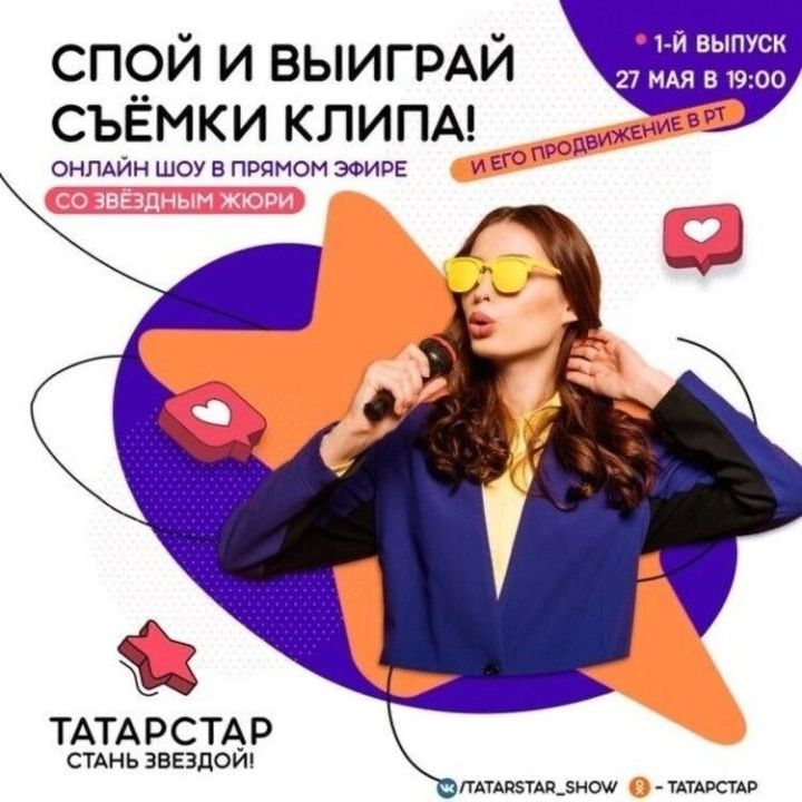 В день 100-летия ТАССР стартует онлайн-конкурс «ТАТАРСТАР»