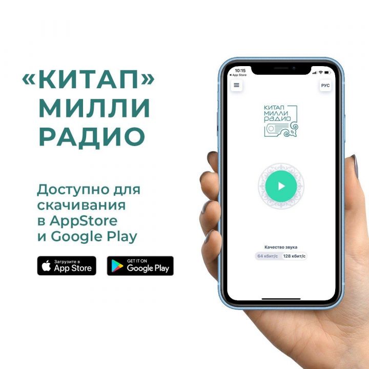 Новое радио «Китап» - слушай в смартфоне