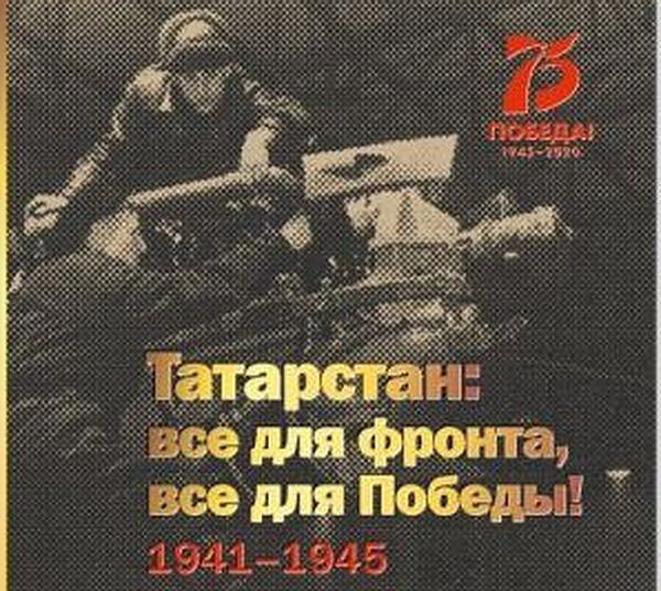О жизни народа Татарстана в годы Великой Отечественной издана книга