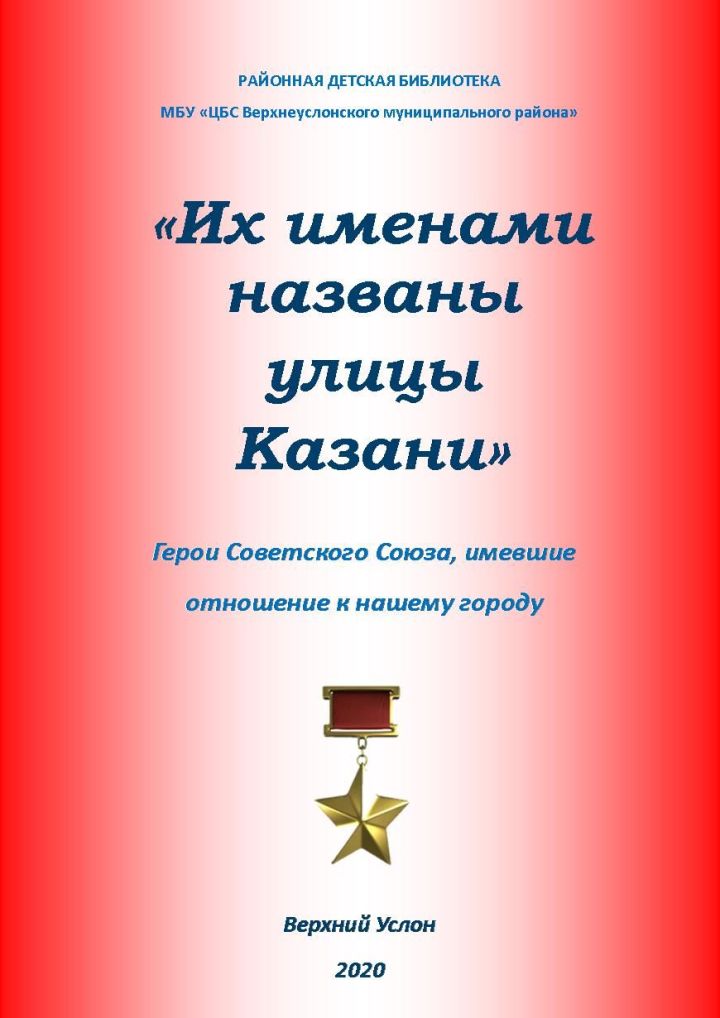 В Верхнеуслонской детской библиотеке создали буклет в честь земляков - Героев Советского Союза