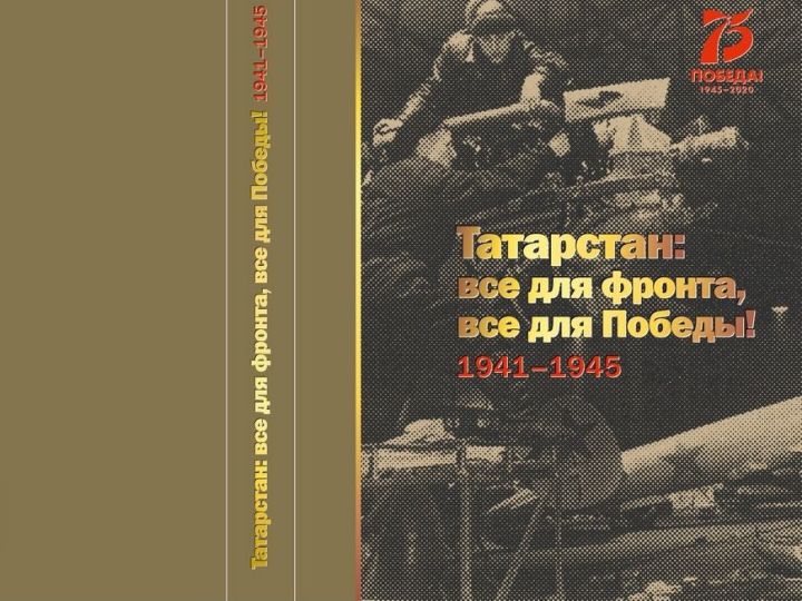Районные и школьные библиотеки получат книгу «Татарстан: все для фронта, все для Победы! 1941-1945»