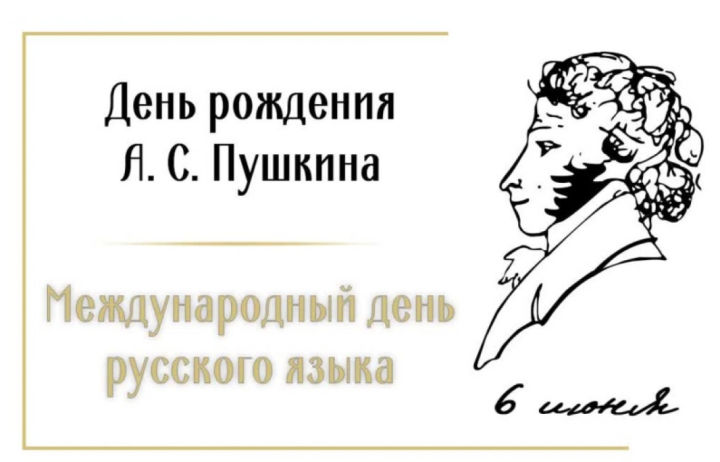 В Янги Болгарах отметили день рождения Пушкина
