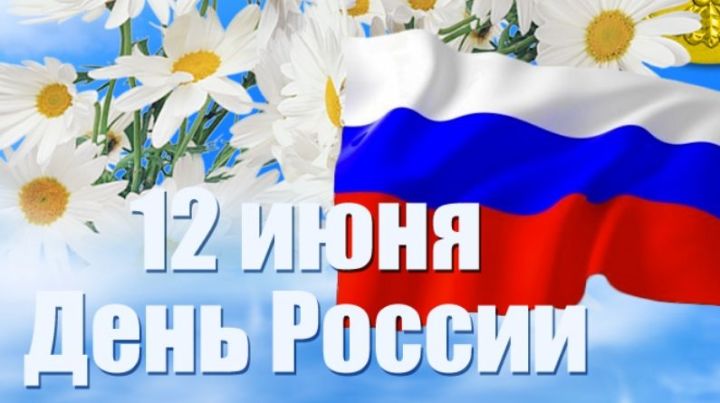 12 июня верхнеуслонцы отмечают Государственный праздник - День России