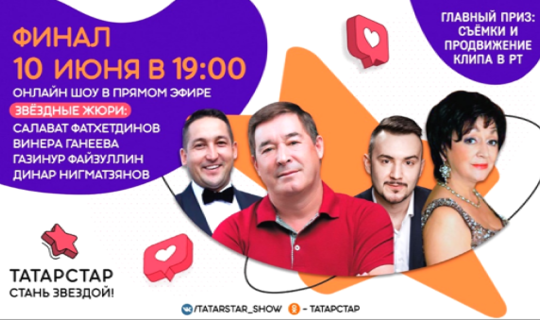 Завтра станет известно имя победителя онлайн-шоу «Татарстар»