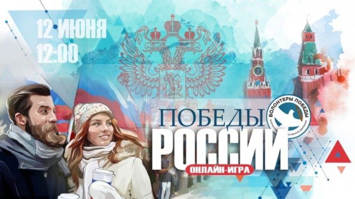 В честь Дня России пройдет интеллектуальная онлайн-игра