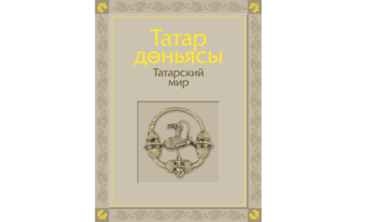К 100-летию ТАССР: уникальную книгу «Татарский мир» можно прочитать онлайн