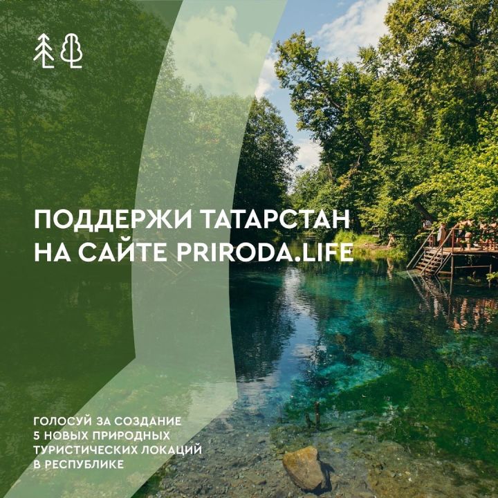 Татарстанцев призывают поддержать своим голосом проекты по развитию экотуризма