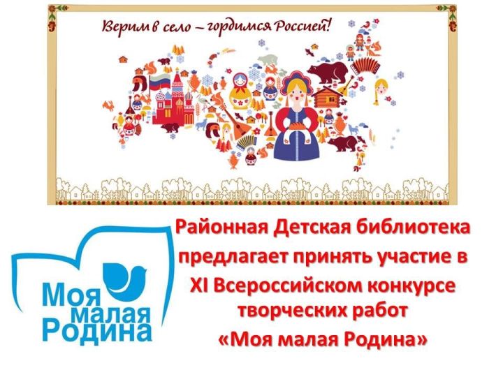 Районная Детская библиотека предлагает принять участие в ХI Всероссийском конкурсе творческих работ «Моя малая Родина»