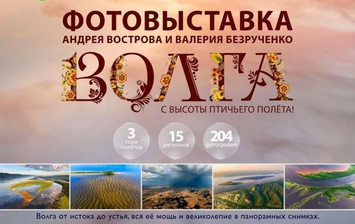В Казани открывается фотовыставка «Волга от истока до устья с высоты птичьего полета»