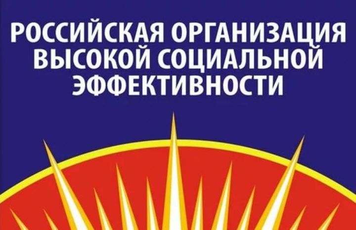 Верхнеуслонцев приглашают принять участие во Всероссийском конкурсе «Российская организация высокой социальной эффективности»