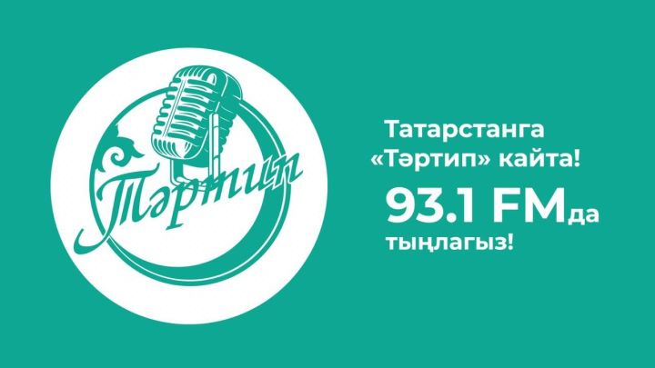В Татарстане начало вещать народное радио «Тартип»