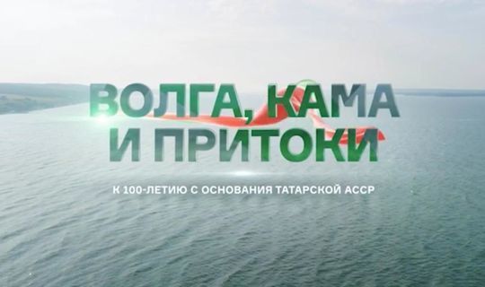 К 100-летию ТАССР: Сергей Брилев снял фильм о Татарстане