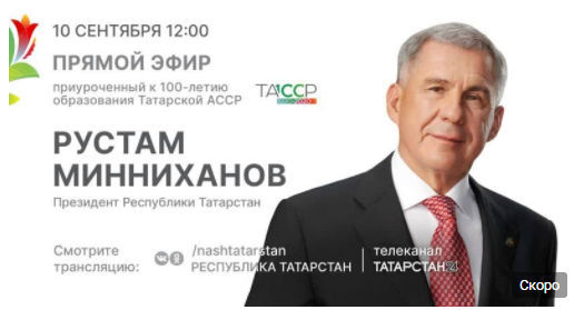 Президент Татарстана сегодня ответит на вопросы жителей республики