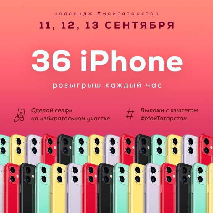 12 татарстанцев приняли участие в выборах и выиграли IPhone 11