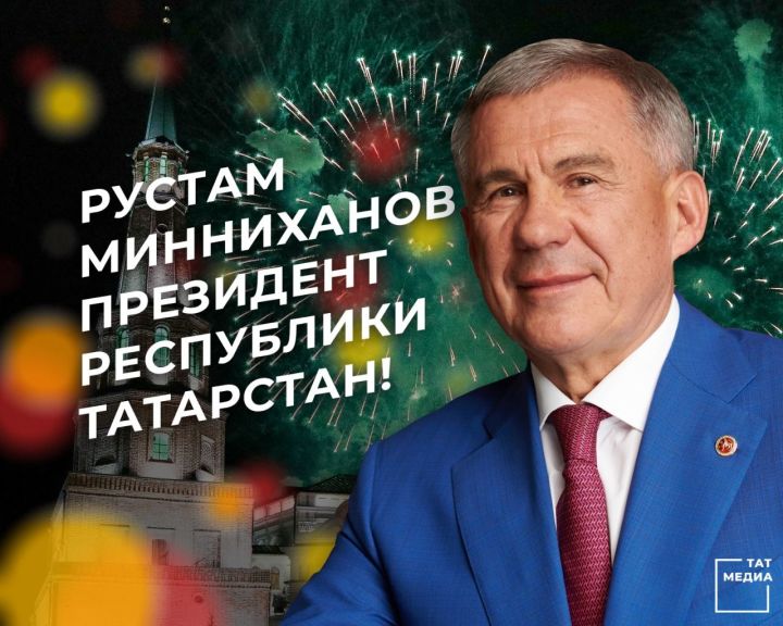 Инаугурация Президента Татарстана назначена на 18 сентября