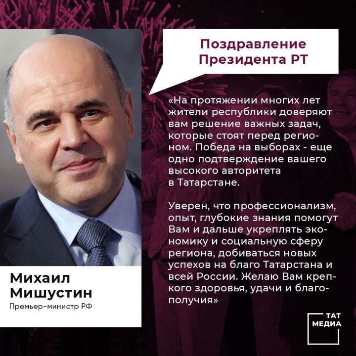 Мишустин поздравил Минниханова с переизбранием на президентский пост