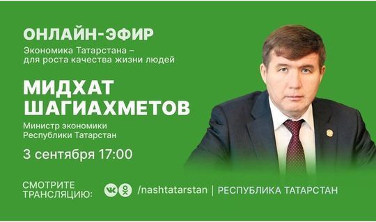 Министр экономики Татарстана ответит на вопросы жителей республики в прямом эфире