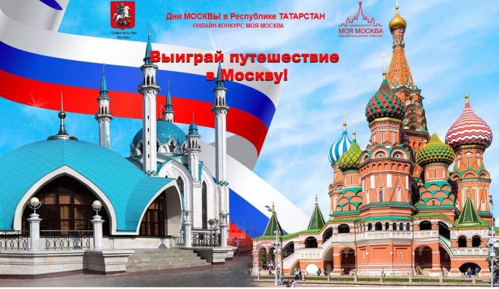 Жителей республики приглашают принять участие в онлайн-конкурсе «Моя Москва»