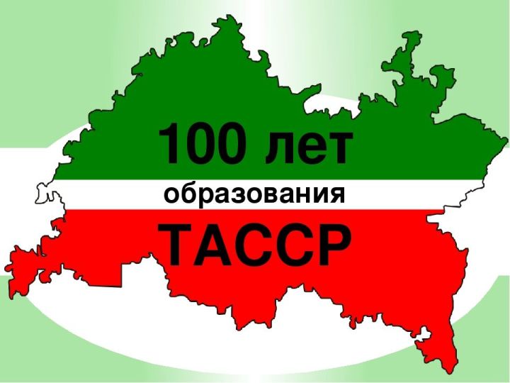 В РТ отмечают вековой юбилей образования первого правительства ТАССР
