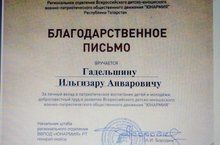 Педагог Матюшинской школы Ильгизар Гадельшин награжден Благодарственным письмом