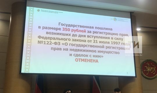 В Татарстане отменили госпошлину за регистрацию права на недвижимость в ЕГРН