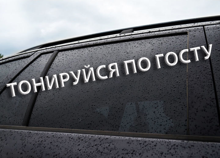 ГИБДД Верхнеуслонского района напоминает об ответственности за излишнюю тонировку стекол автомобиля