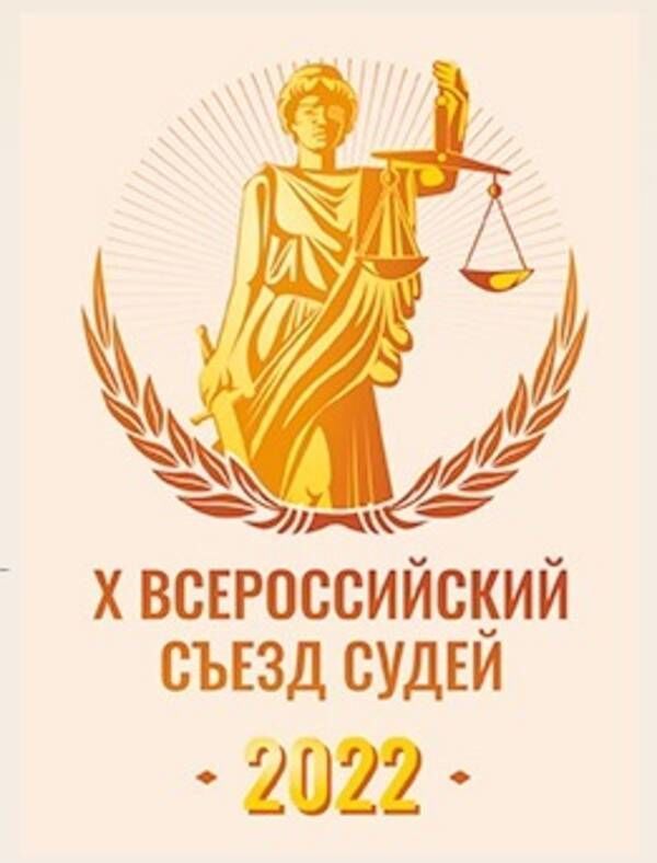 Х Всероссийский съезд судей Российской Федерации запланирован на конец 2022 года