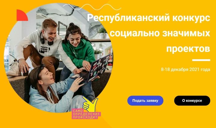 Подростков Татарстана приглашают принять участие в конкурсе социально значимых проектов