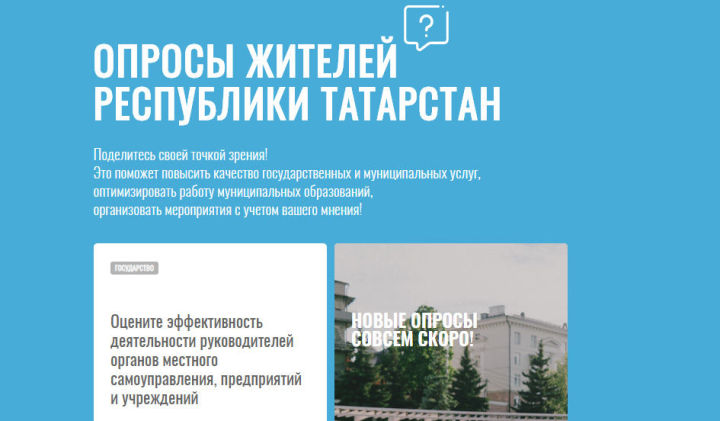 Жители Татарстана могут оценить работу органов местного самоуправления