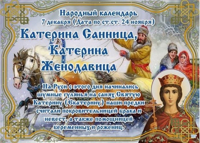 Народные приметы верхнеуслонцам на 7 декабря – Катерина Санница, Екатеринин день