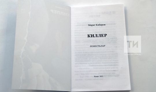 Книга «Киллер» Марата Кабирова поступила в продажу во всех районах Татарстана