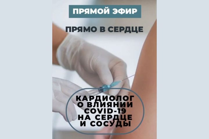 Главный кардиолог Минздрава Татарстана расскажет о негативных последствиях коронавируса