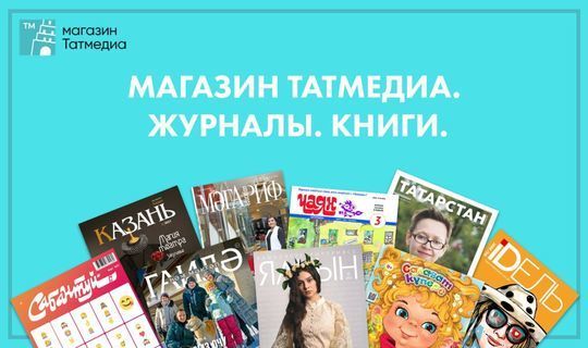 Татарские книги и журналы можно приобрести в интернет-магазине АО "Татмедиа"