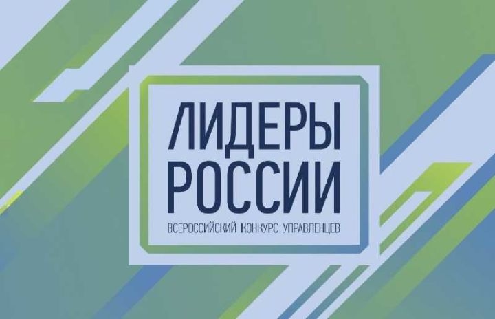 Татарстан вошёл в топ-10 по количеству поданных заявок на участие в конкурсе "Лидеры России"