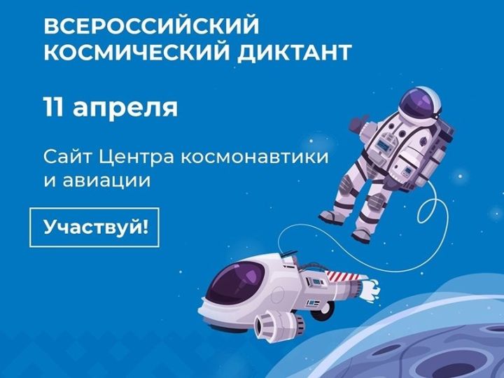 В канун Дня космонавтики пройдет первый Всероссийский космический диктант