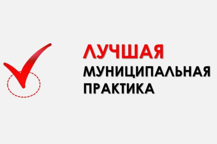 Татарстан представит на конкурс «Лучшая муниципальная практика» 5 проектов