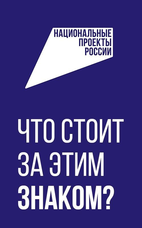 Национальные проекты России: Что это и как работает