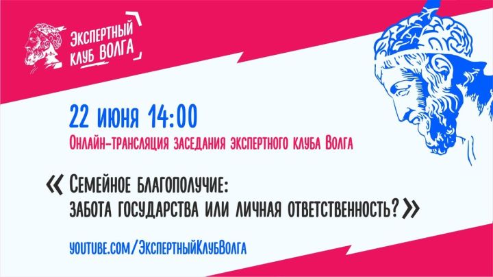 Эксперты клуба «Волга» обсудят роль государства в заботе о семьях и детях