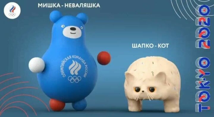 Мишка-неваляшка и Шапко-кот станут талисманами российских олимпийцев на летних Играх в Токио